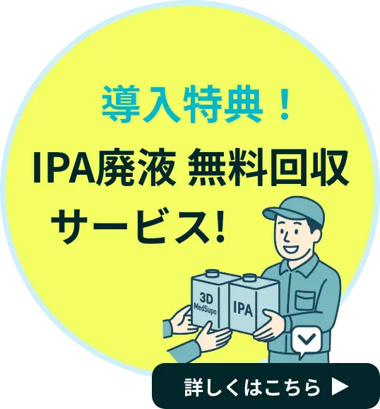 導入特典 IPA廃液 無料回収サービス